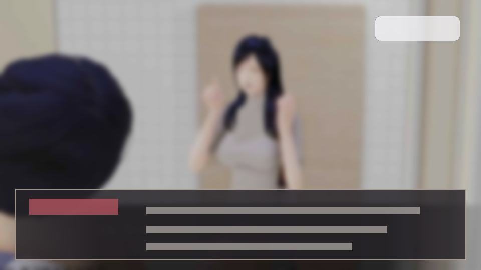 公共性生活 攻略要点 画面 6