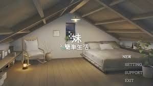 和存在感薄弱妹妹一起的简单生活 剧情互动 演示图 5