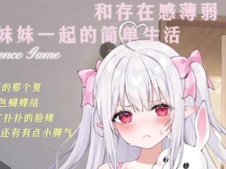 和存在感薄弱妹妹一起的简单生活 Galgame 内容截图 7