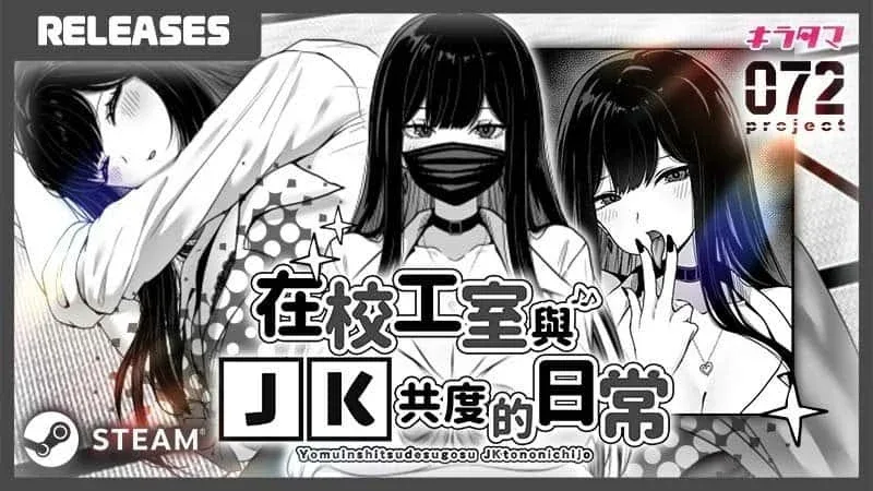 在校工室與JK共度的日常 在校工室與JK共度的日常游戏攻略PC版 封面图