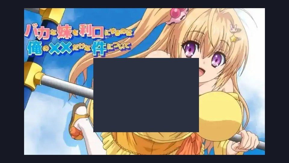 唯一能让笨蛋妹妹变聪明的方法只有我的xx的事 日式ADV 实机截图 5