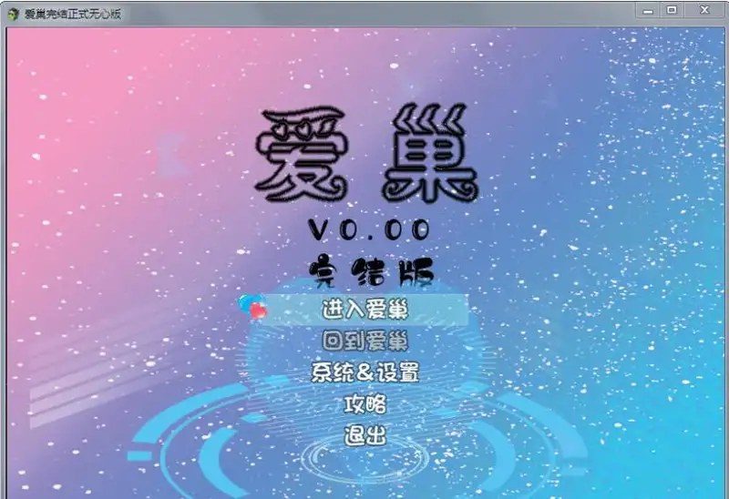 爱巢合集 玩法展示 演示图 5
