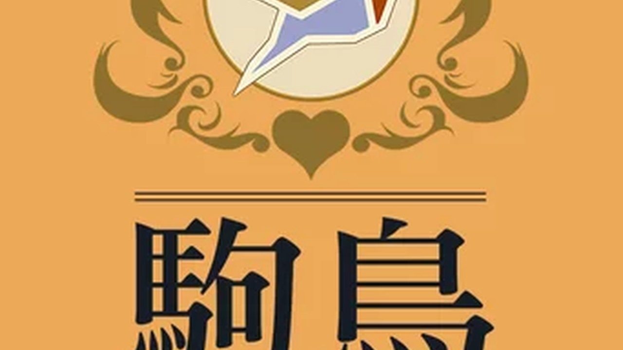 歌鸲旅馆KomadoriInn存档 章节事件 详情图